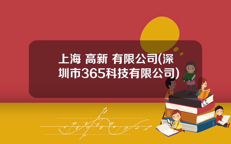 上海 高新 有限公司(深圳市365科技有限公司)